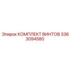 3363094580 КОМПЛЕКТ ВИНТОВ Epiroc