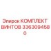 3363094580 КОМПЛЕКТ ВИНТОВ Epiroc