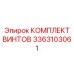 3363103061 КОМПЛЕКТ ВИНТОВ Epiroc