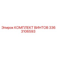 3363106593 КОМПЛЕКТ ВИНТОВ Epiroc