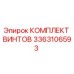 3363106593 КОМПЛЕКТ ВИНТОВ Epiroc