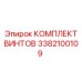 3382100109 КОМПЛЕКТ ВИНТОВ Epiroc