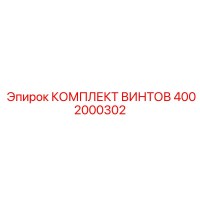 4002000302 КОМПЛЕКТ ВИНТОВ Epiroc