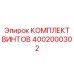 4002000302 КОМПЛЕКТ ВИНТОВ Epiroc