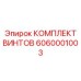 Фланцевые винты Epiroc артикул 6060001003 с покрытием