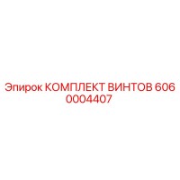 6060004407 КОМПЛЕКТ ВИНТОВ Epiroc