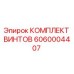 6060004407 КОМПЛЕКТ ВИНТОВ Epiroc