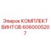 Винты из нержавеющей стали Epiroc артикул 6060005207