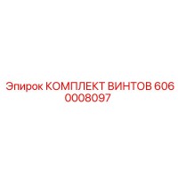 6060008097 КОМПЛЕКТ ВИНТОВ Epiroc