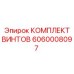 Титановые винты Epiroc 6060008097 для гидравлических систем