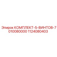 1124080403 КОМПЛЕКТ-5-ВИНТОВ-7010080000 Epiroc