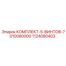 1124080403 КОМПЛЕКТ-5-ВИНТОВ-7010080000 Epiroc
