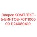 1124080410 КОМПЛЕКТ-5-ВИНТОВ-7011100000 Epiroc