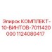 Винты Epiroc 1124080417 для буровых машин