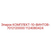 1124080424 КОМПЛЕКТ-10-ВИНТОВ-7012120000 Epiroc