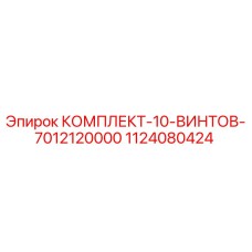 1124080424 КОМПЛЕКТ-10-ВИНТОВ-7012120000 Epiroc