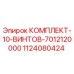 1124080424 КОМПЛЕКТ-10-ВИНТОВ-7012120000 Epiroc