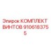 Оригинальные винты Epiroc артикул 9106183755 в упаковке