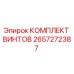 2657272387 КОМПЛЕКТ ВИНТОВ Epiroc