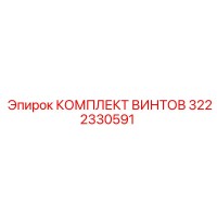 3222330591 КОМПЛЕКТ ВИНТОВ Epiroc