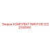 3222330591 КОМПЛЕКТ ВИНТОВ Epiroc