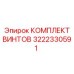 3222330591 КОМПЛЕКТ ВИНТОВ Epiroc