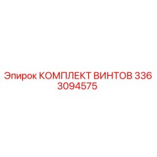 3363094575 КОМПЛЕКТ ВИНТОВ Epiroc