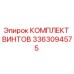 3363094575 КОМПЛЕКТ ВИНТОВ Epiroc