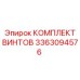 3363094576 КОМПЛЕКТ ВИНТОВ Epiroc