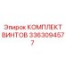 3363094577 КОМПЛЕКТ ВИНТОВ Epiroc