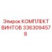 3363094578 КОМПЛЕКТ ВИНТОВ Epiroc