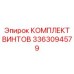 3363094579 КОМПЛЕКТ ВИНТОВ Epiroc
