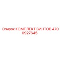 4700927645 КОМПЛЕКТ ВИНТОВ Epiroc