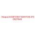 4700927645 КОМПЛЕКТ ВИНТОВ Epiroc