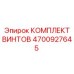 4700927645 КОМПЛЕКТ ВИНТОВ Epiroc
