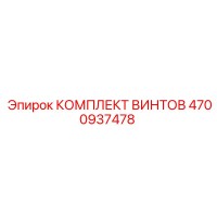 4700937478 КОМПЛЕКТ ВИНТОВ Epiroc