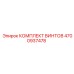 4700937478 КОМПЛЕКТ ВИНТОВ Epiroc