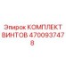 4700937478 КОМПЛЕКТ ВИНТОВ Epiroc