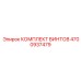 4700937479 КОМПЛЕКТ ВИНТОВ Epiroc