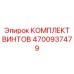 4700937479 КОМПЛЕКТ ВИНТОВ Epiroc
