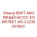 2236207663 ВИНТ-МАСЛЯНЫЙ НАСОС-КОМПЛЕКТ-ИЗ-2 Epiroc