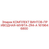 1619646800 КОМПЛЕКТ ВИНТОВ-ПРИВОДНАЯ-МУФТА-ZR4-A Epiroc