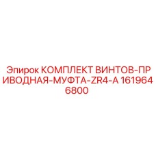 1619646800 КОМПЛЕКТ ВИНТОВ-ПРИВОДНАЯ-МУФТА-ZR4-A Epiroc