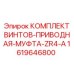 1619646800 КОМПЛЕКТ ВИНТОВ-ПРИВОДНАЯ-МУФТА-ZR4-A Epiroc