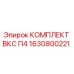 Фото комплекта ВКС П4 1630800221 для буровых установок Epiroc