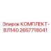 Комплект ВЛ140 2657718041 Epiroc