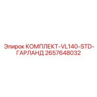 2657648032 КОМПЛЕКТ-VL140-STD-ГАРЛАНД Epiroc