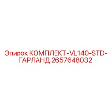 2657648032 КОМПЛЕКТ-VL140-STD-ГАРЛАНД Epiroc