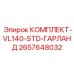 Изображение комплекта VL140-STD-ГАРЛАНД Epiroc 2657648032