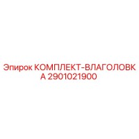 2901021900 КОМПЛЕКТ-ВЛАГОЛОВКА Epiroc